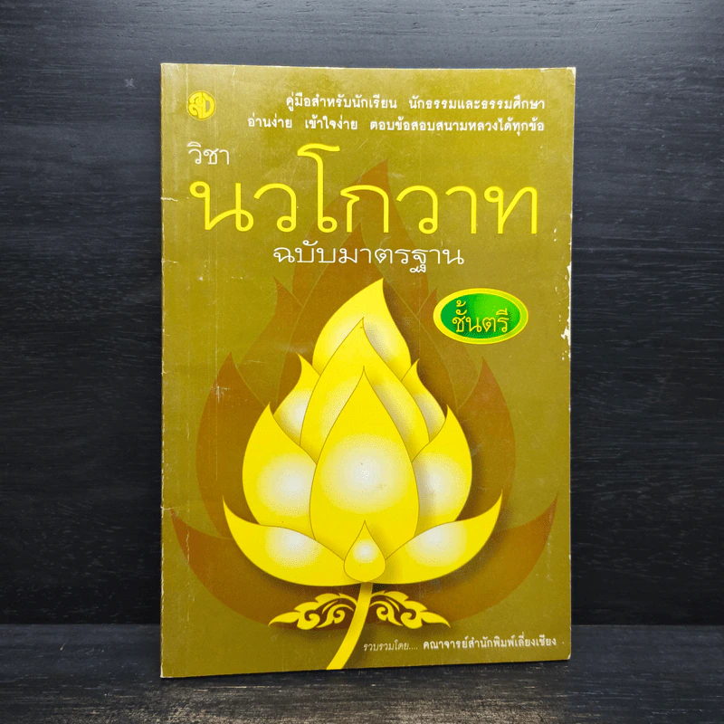 วิชานวโกวาท ฉบับมาตรฐาน ชั้นตรี - คณาจารย์สำนักพิมพ์เลี่ยงเชียง รูปที่ 1