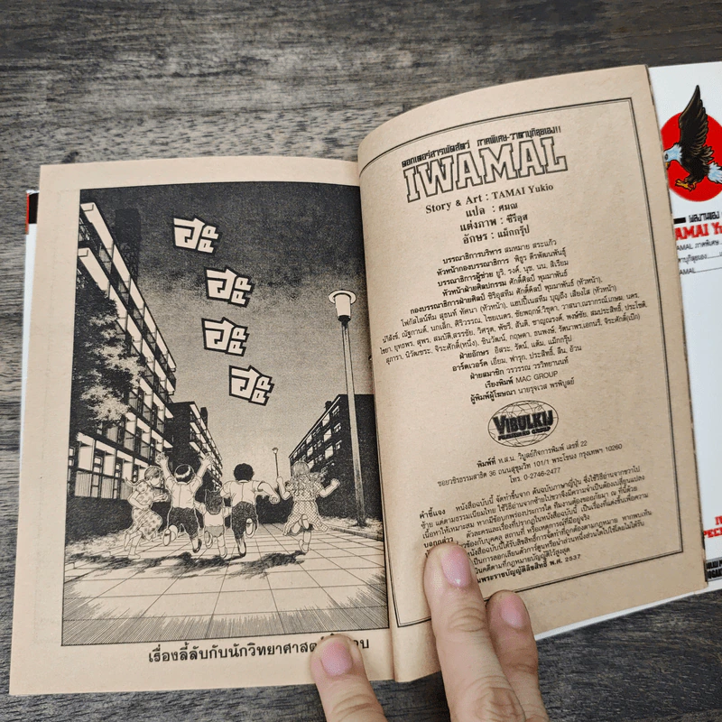 IWAMAL ดอกเตอร์สารพัดสัตว์ ภาคพิเศษ รูปที่ 8