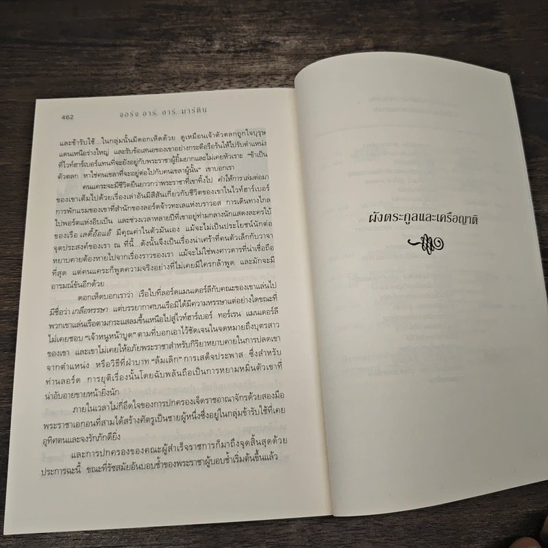 อัคคีและโลหิต 1.2 FIRE & BLOOD - จอร์จ อาร์. อาร์. มาร์ติน รูปที่ 9