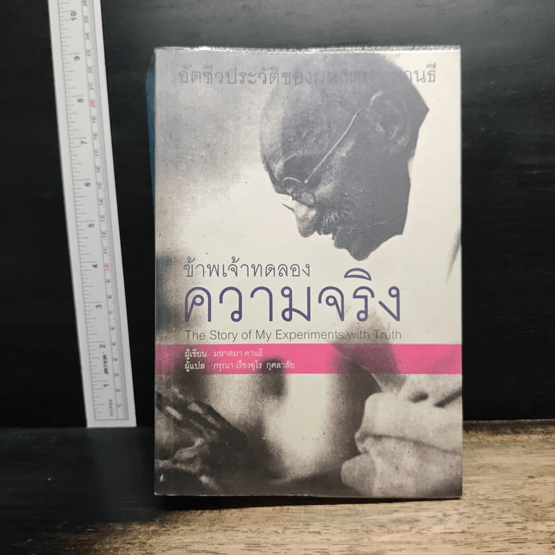 ข้าพเจ้าทดลองความจริง - มหาตมา คานธี รูปที่ 1
