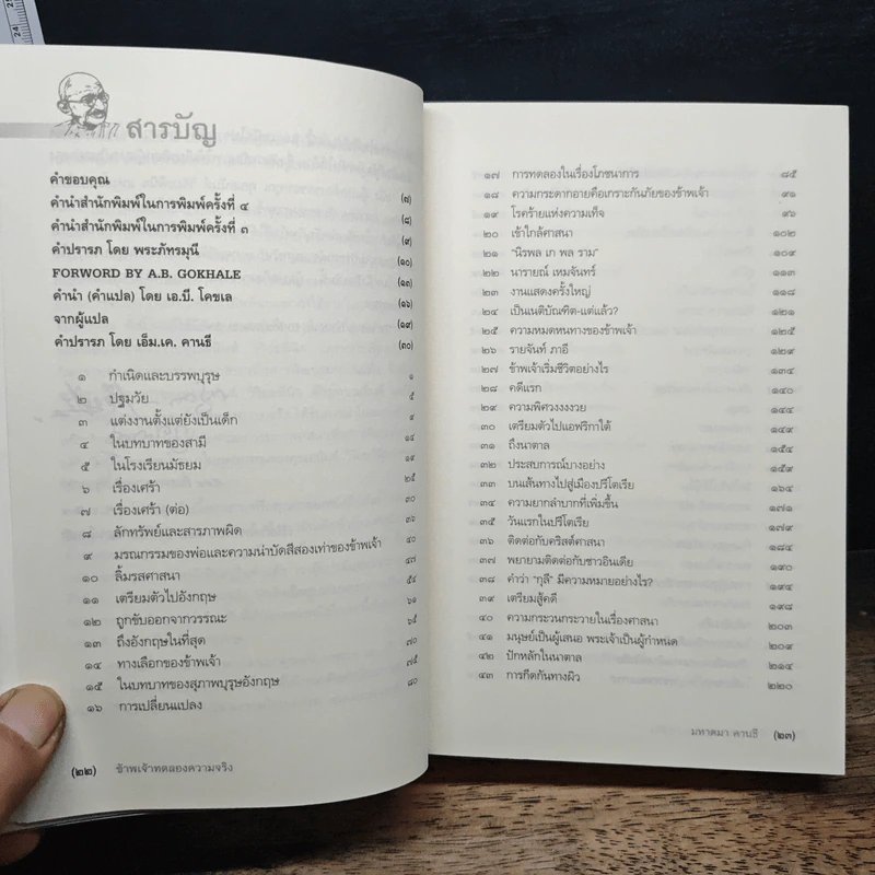 ข้าพเจ้าทดลองความจริง - มหาตมา คานธี รูปที่ 8