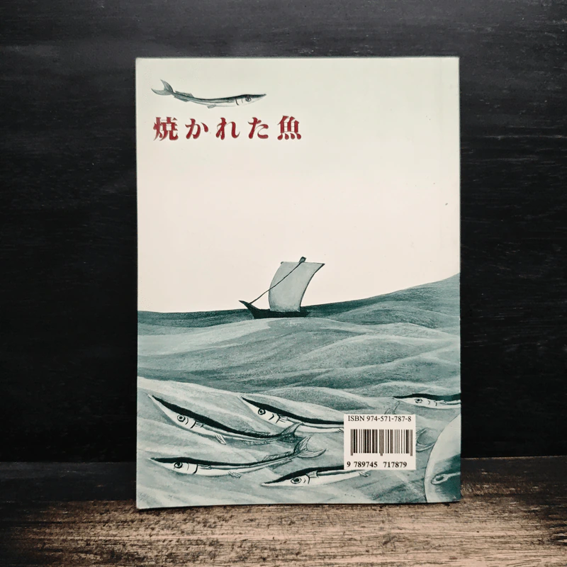 ปลาย่าง The Grilled Fish - โอกูม่า ฮิเดโอ รูปที่ 2