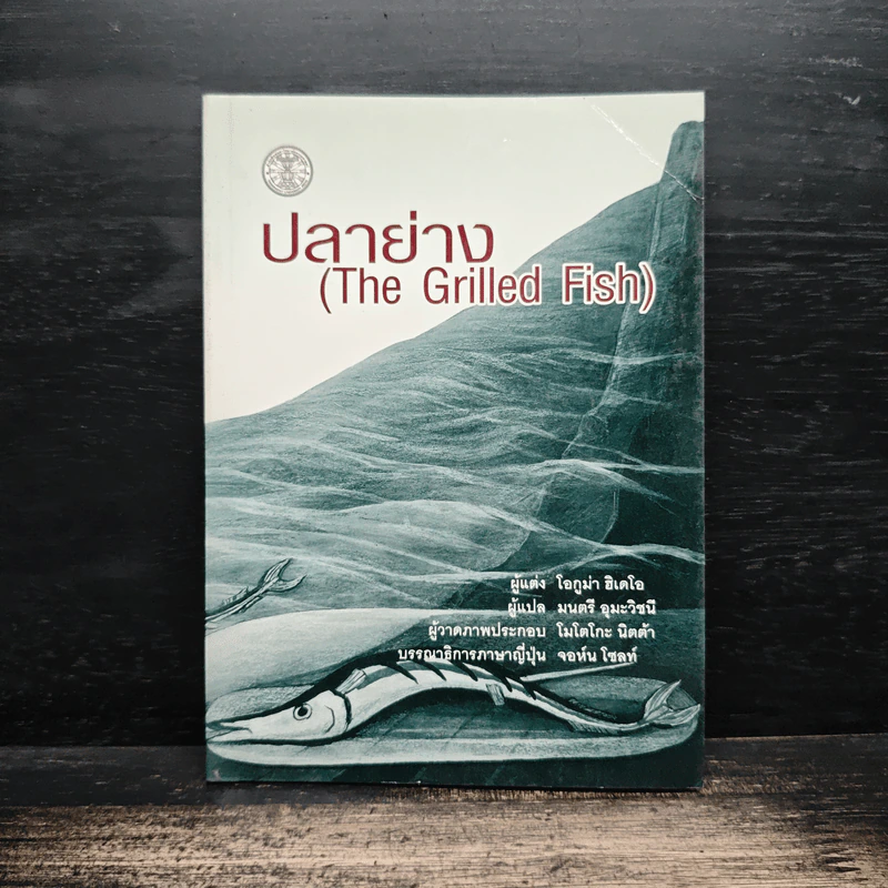ปลาย่าง The Grilled Fish - โอกูม่า ฮิเดโอ รูปที่ 1