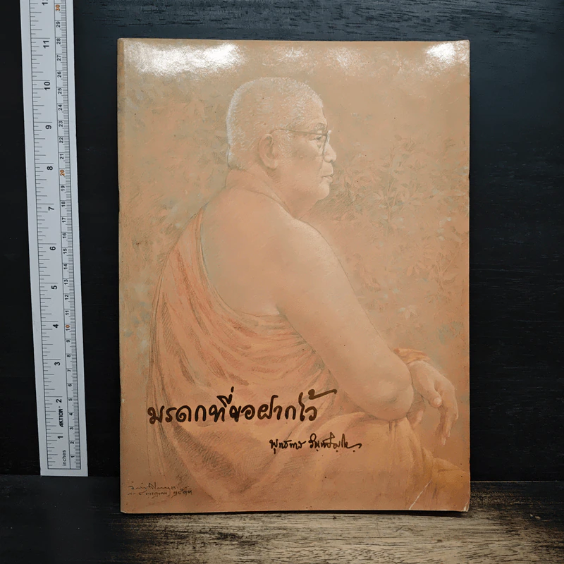 มรดกที่ขอฝากไว้ - พุทธทาสภิกขุ รูปที่ 1