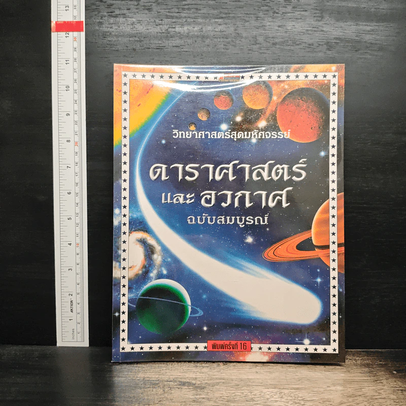 วิทยาศาสตร์สุดมหัศจรรย์ ดาราศาสตร์และอวกาศ ฉบับสมบูรณ์ รูปที่ 1