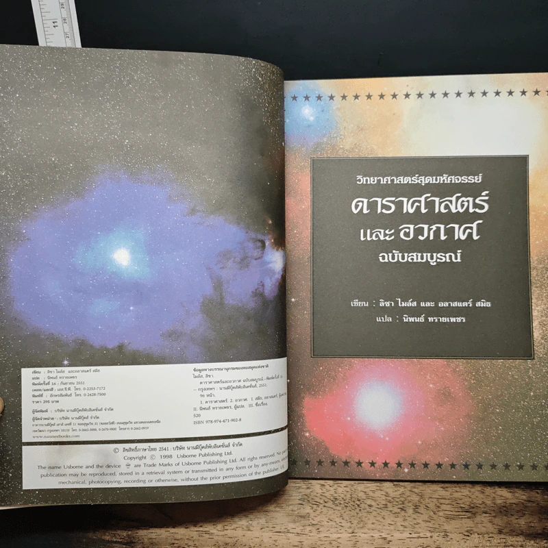วิทยาศาสตร์สุดมหัศจรรย์ ดาราศาสตร์และอวกาศ ฉบับสมบูรณ์ รูปที่ 6