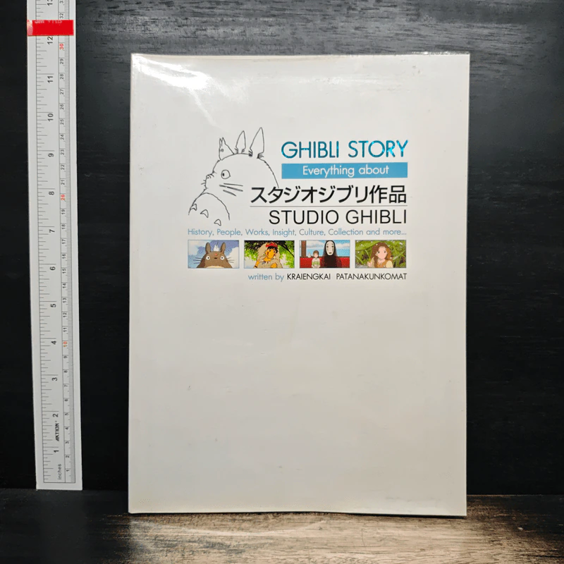 Ghibli Story Everything About Studio Ghibli - เกรียงไกร พัฒนกุลโกมล รูปที่ 1