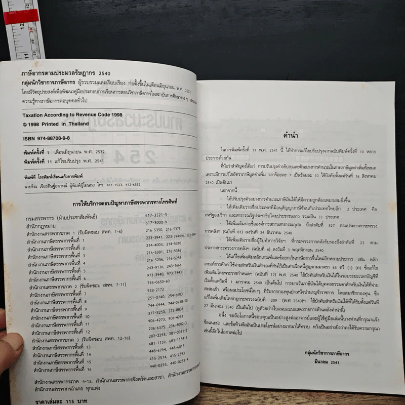 ภาษีอากรตามประมวลรัษฎากร 2541 รูปที่ 7