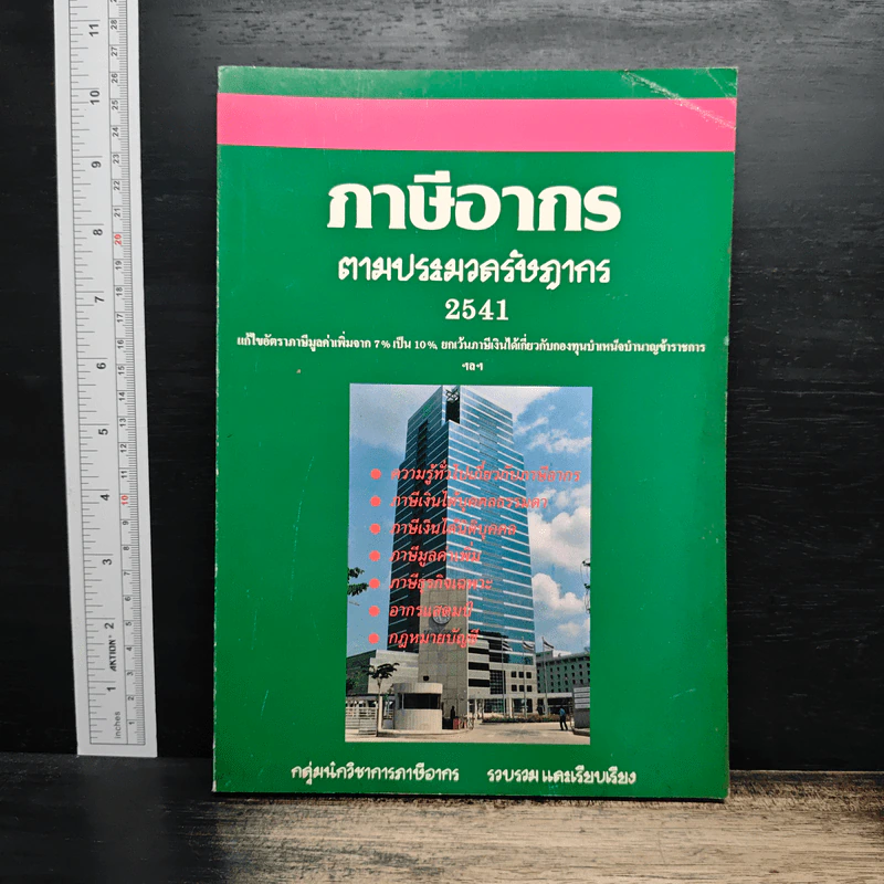 ภาษีอากรตามประมวลรัษฎากร 2541 รูปที่ 1