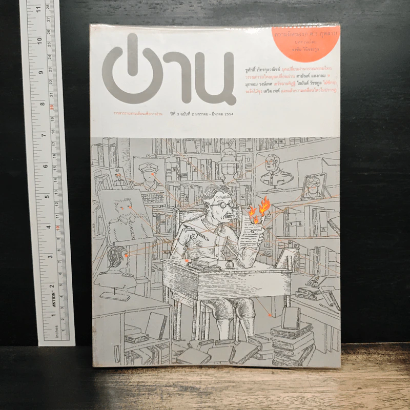 “อ่าน” ปีที่ 3 ฉบับที่ 2 มกราคม-มีนาคม 2554 รูปที่ 1