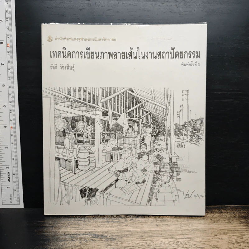 เทคนิคการเขียนภาพลายเส้นในงานสถาปัตยกรรม - วัชรี วัชรสินธุ์ รูปที่ 1