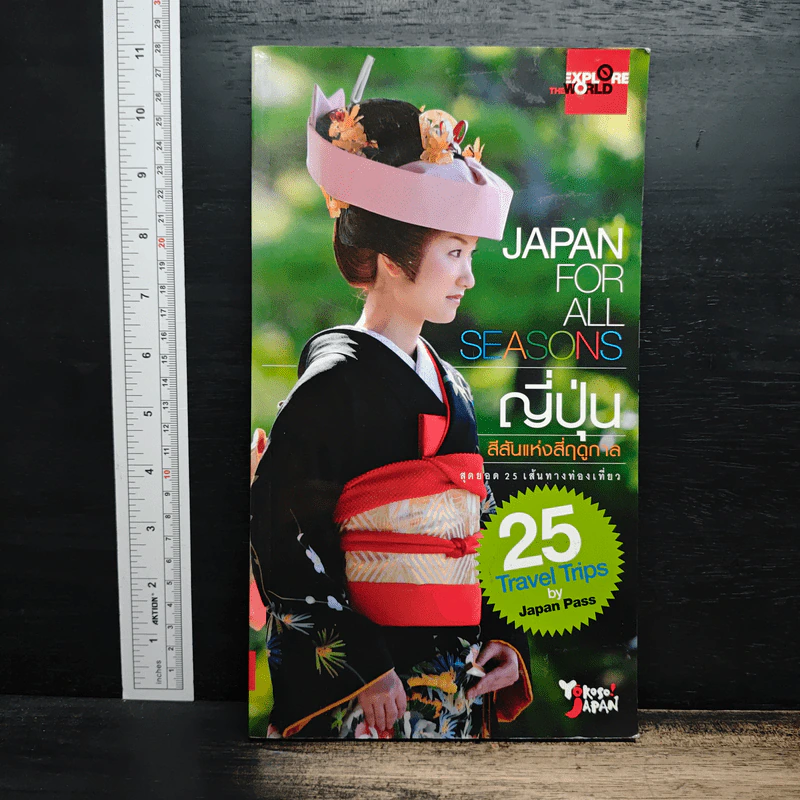 Japan for All Seasons ญี่ปุ่น สีสันแห่งสี่ฤดูกาล รูปที่ 1