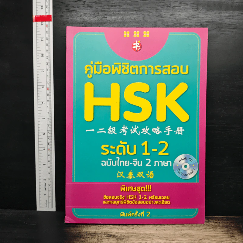 คู่มือเตรียมสอบ HSK ระดับ 1-2 รูปที่ 1
