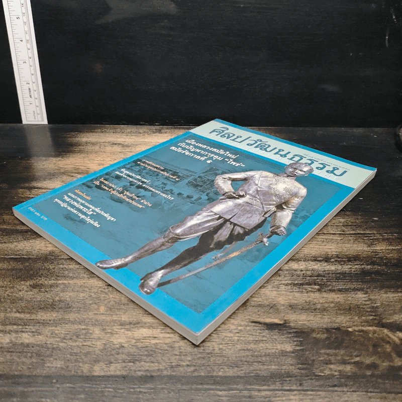 ศิลปวัฒนธรรม ปีที่ 35 ฉบับที่ 3 ม.ค.2557 รูปที่ 5