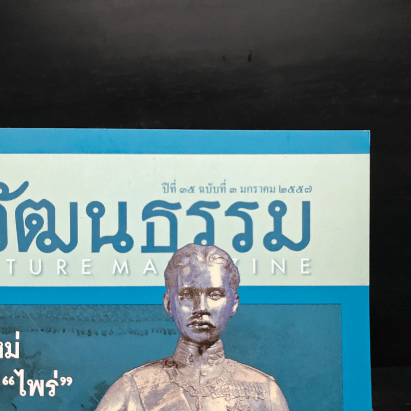 ศิลปวัฒนธรรม ปีที่ 35 ฉบับที่ 3 ม.ค.2557 รูปที่ 3