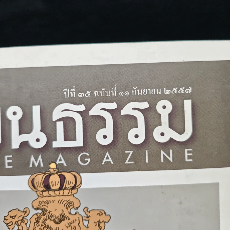 ศิลปวัฒนธรรม ปีที่ 35 ฉบับที่ 11 ก.ย.2557 รูปที่ 4