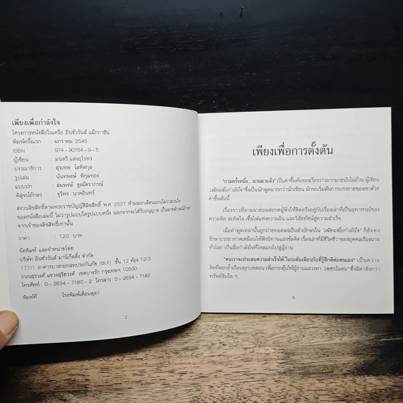 เพียงเพื่อกำลังใจ - มนตรี แสงอุไรพร รูปที่ 6