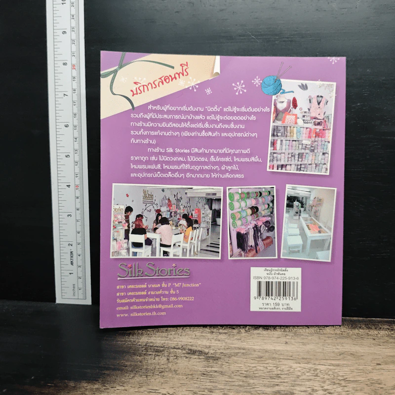 เรียนรู้การถักนิตติ้ง ฉบับ ผ้าพันคอ รูปที่ 2