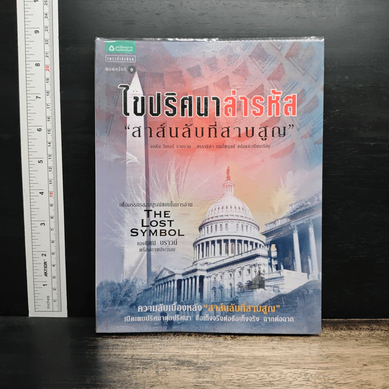 ไขปริศนาล่ารหัสสาส์นลับที่สาบสูญ - จอห์น วีเบอร์, ศรรวริศา เมฆไพบูลย์ รูปที่ 1
