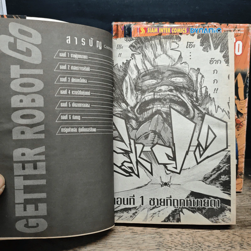 Getter Robot Go เล่ม 1-5 รูปที่ 6