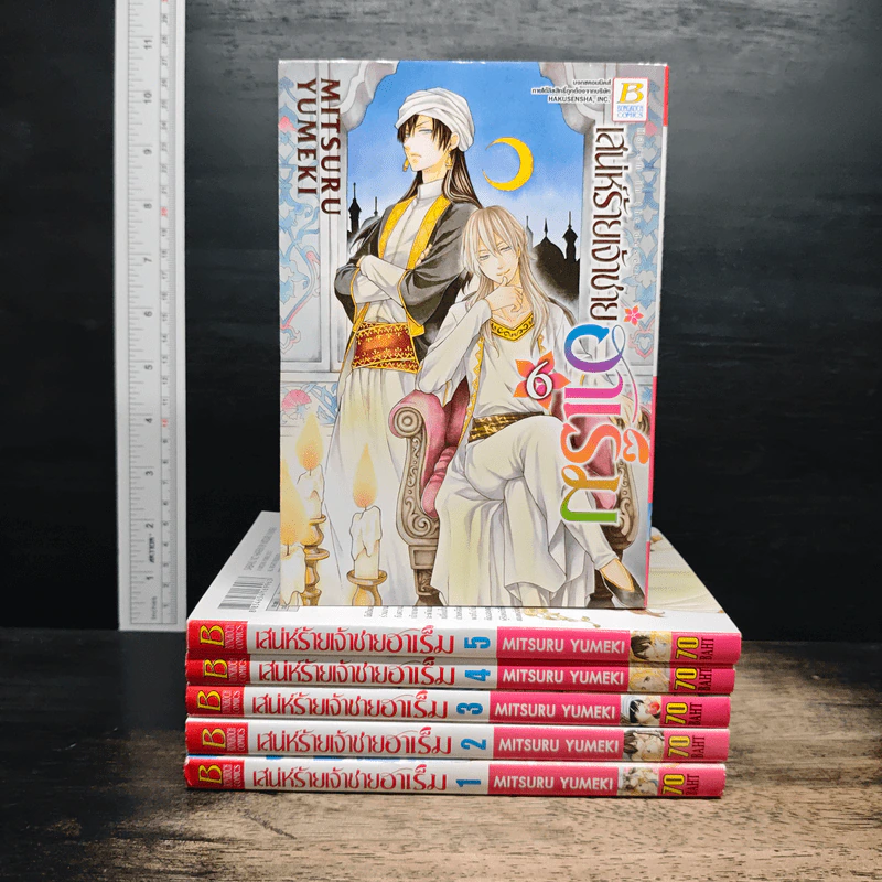 เสน่ห์ร้ายเจ้าชายฮาเร็ม เล่ม 1-6 - Mitsuru Yumeki รูปที่ 1