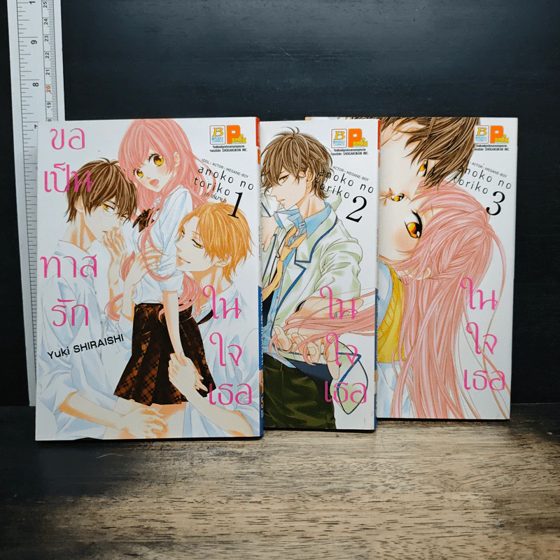 ขอเป็นทาสรักในใจเธอ เล่ม 1-3 - Yuki Shiraishi รูปที่ 1