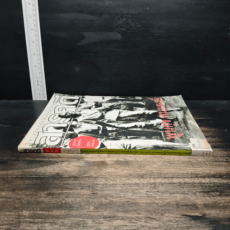 สารคดี ปีที่ 23 ฉบับที่ 269 ก.ค.2550 รูปที่ 3