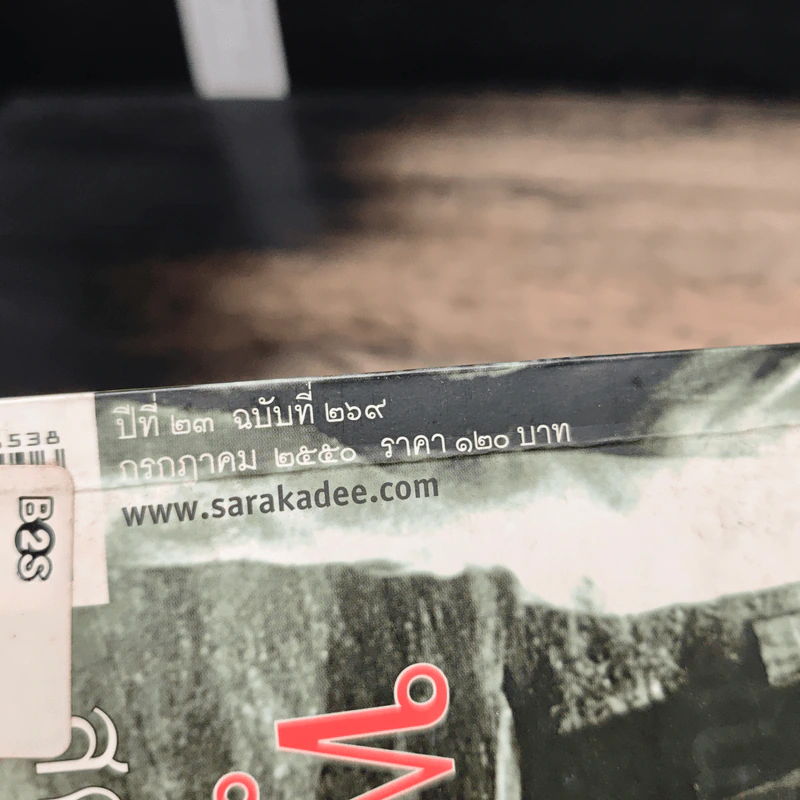 สารคดี ปีที่ 23 ฉบับที่ 269 ก.ค.2550 รูปที่ 6