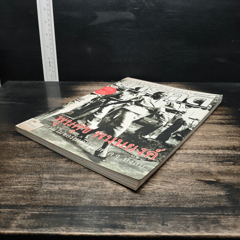 สารคดี ปีที่ 23 ฉบับที่ 269 ก.ค.2550 รูปที่ 4
