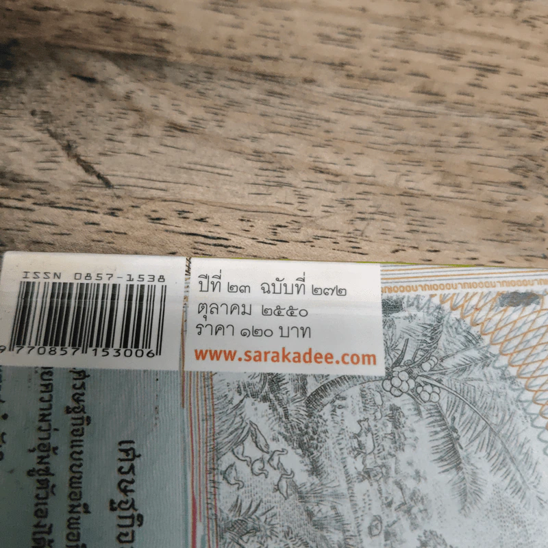 สารคดี ปีที่ 23 ฉบับที่ 272 ต.ค.2550 รูปที่ 6