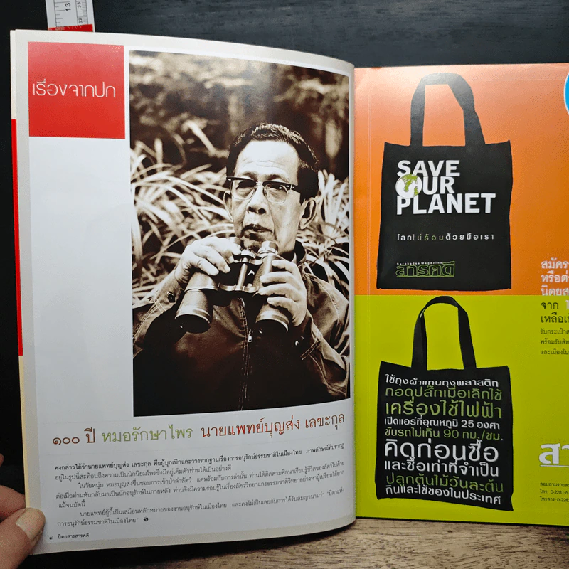 สารคดี ปีที่ 23 ฉบับที่ 273 พ.ย.2550 รูปที่ 7