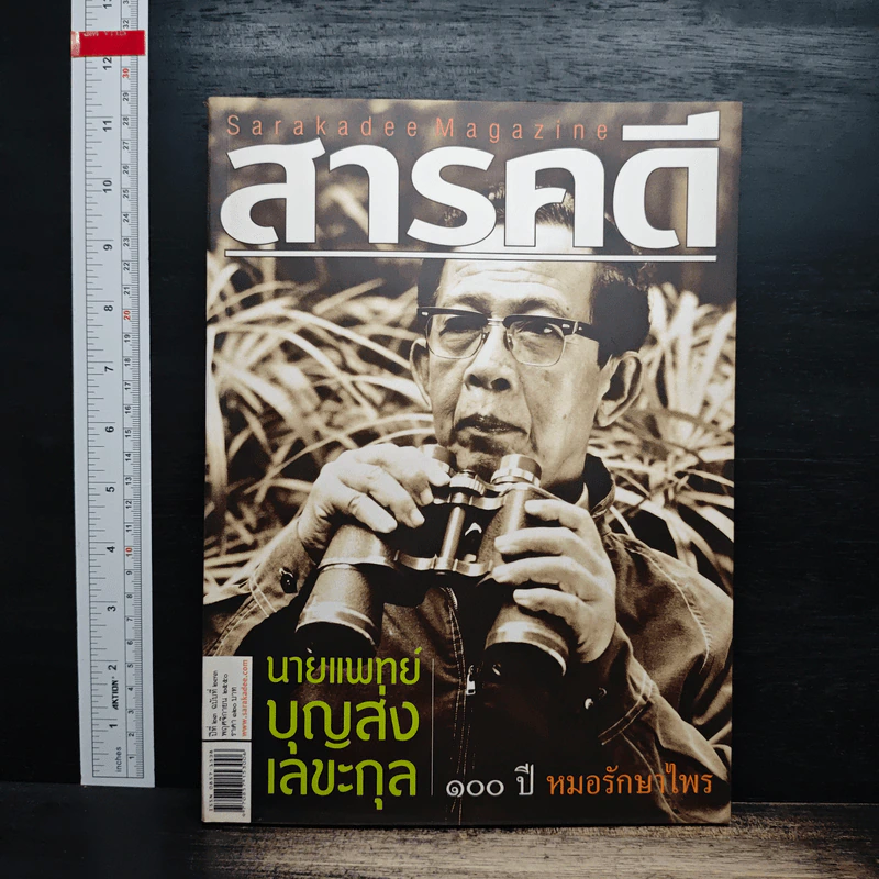 สารคดี ปีที่ 23 ฉบับที่ 273 พ.ย.2550 รูปที่ 1