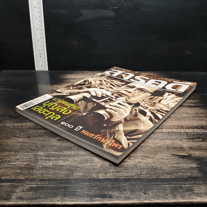 สารคดี ปีที่ 23 ฉบับที่ 273 พ.ย.2550 รูปที่ 4