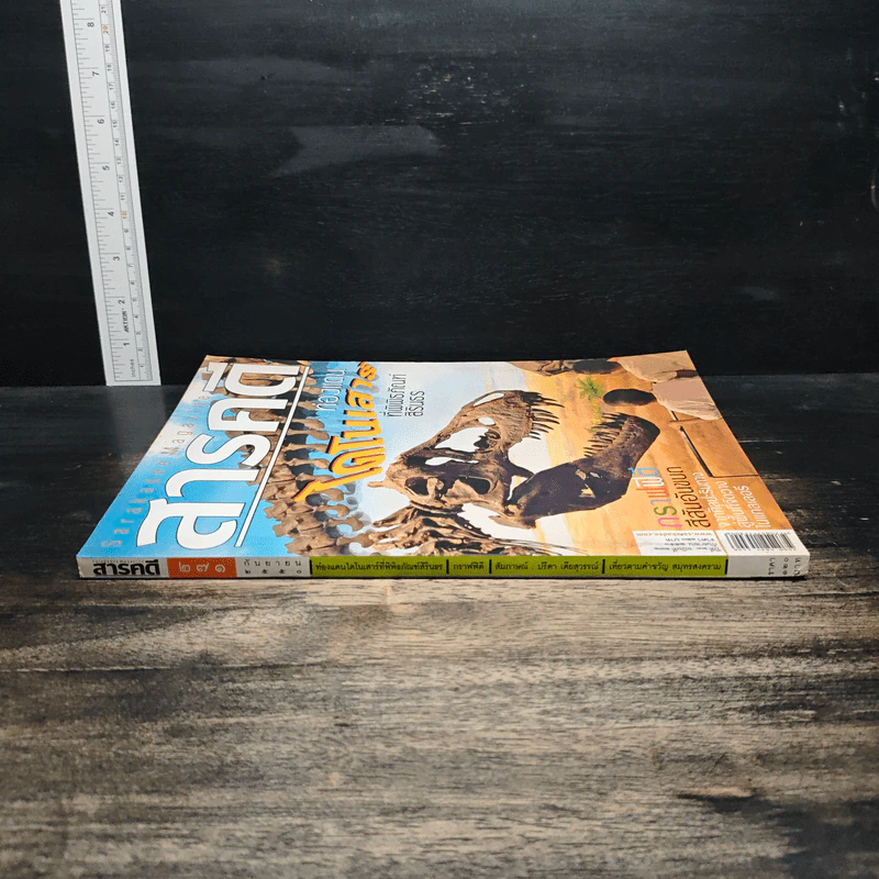 สารคดี ฉบับที่ 271 ปีที่ 23 ก.ย.2550 ท่องแดงไดโนเสาร์ที่พิพิธภัณฑ์สิรินธร รูปที่ 3