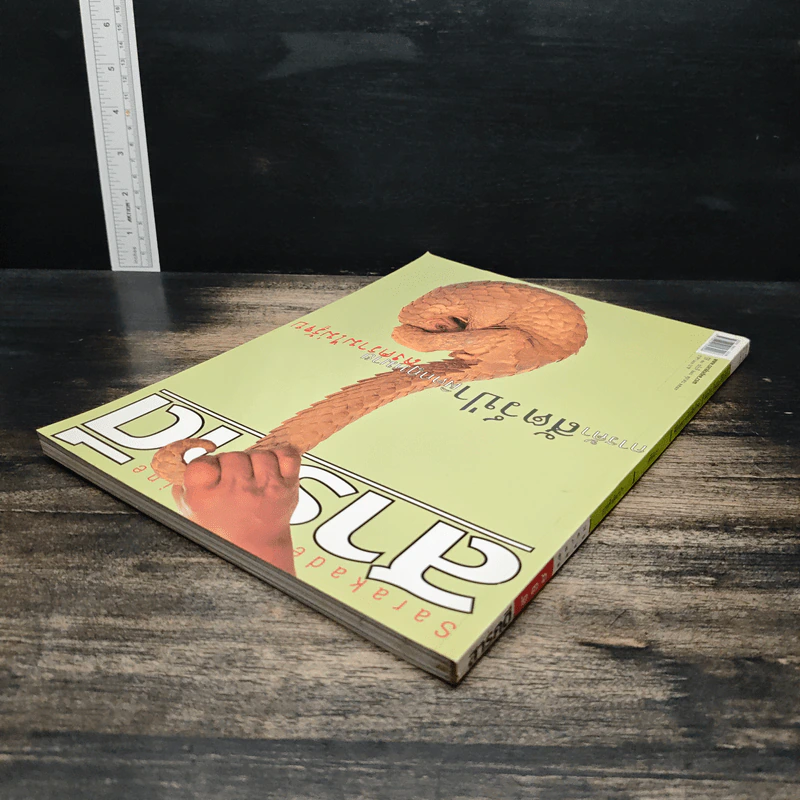 สารคดี ปีที่ 20 ฉบับที่ 236 ต.ค.2547 รูปที่ 5
