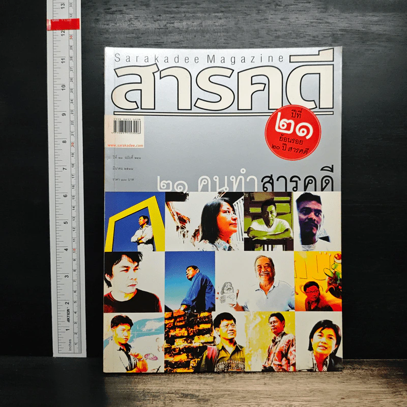สารคดี ปีที่ 21 ฉบับที่ 241 มี.ค.2548 รูปที่ 1