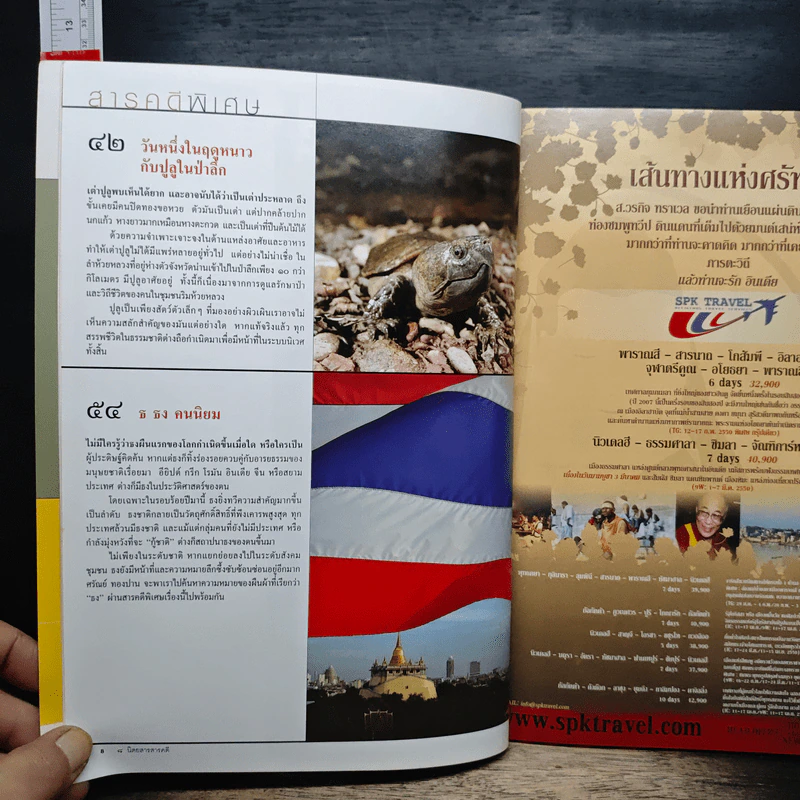 สารคดี ปีที่ 22 ฉบับที่ 263 ม.ค.2550 รูปที่ 8