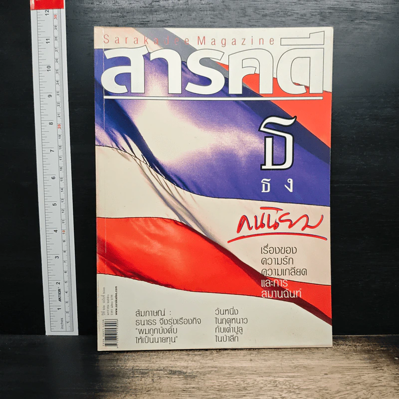 สารคดี ปีที่ 22 ฉบับที่ 263 ม.ค.2550 รูปที่ 1