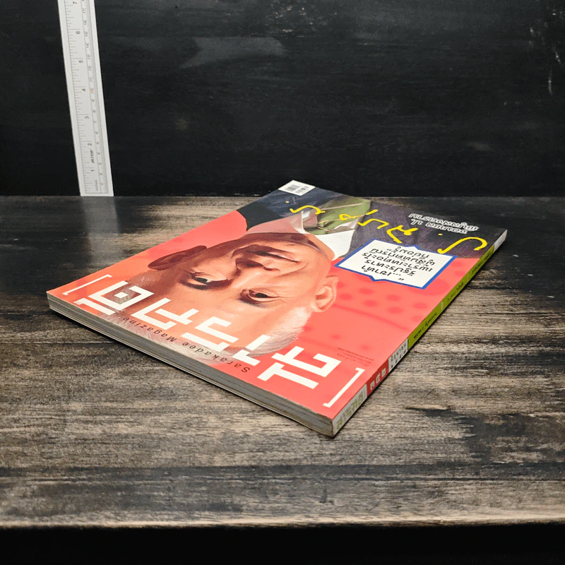 สารคดี ปีที่ 30 ฉบับที่ 352 มิ.ย.2557 รูปที่ 5