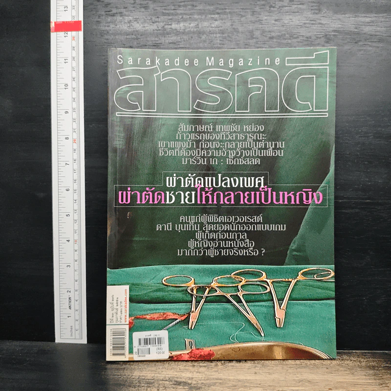 สารคดี ปีที่ 23 ฉบับที่ 276 ก.พ.2551 รูปที่ 1