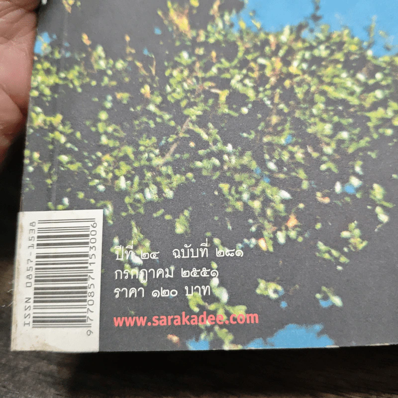 สารคดี ปีที่ 24 ฉบับที่ 281 ก.ค.2551 รูปที่ 5