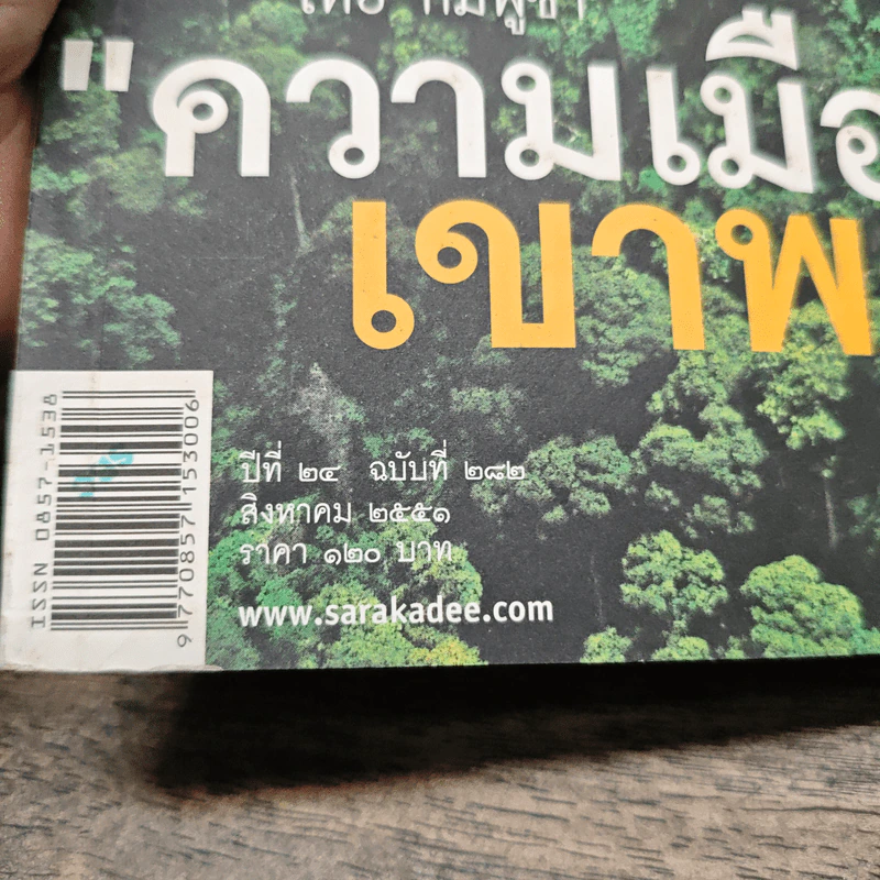 สารคดี ปีที่ 24 ฉบับที่ 282 ส.ค.2551 รูปที่ 4