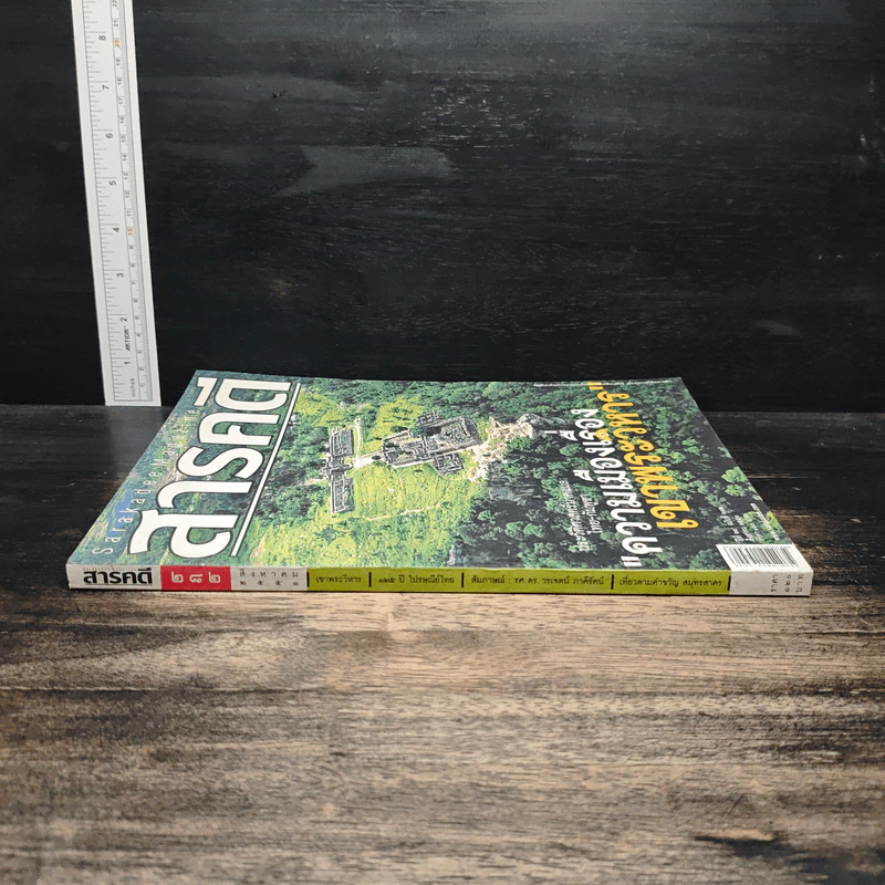 สารคดี ปีที่ 24 ฉบับที่ 282 ส.ค.2551 รูปที่ 3