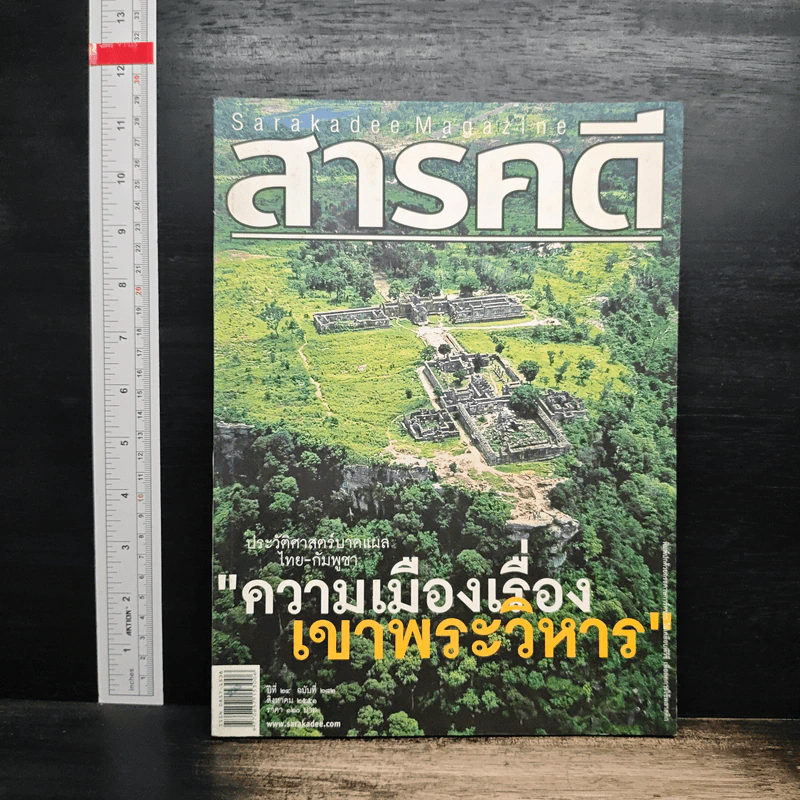 สารคดี ปีที่ 24 ฉบับที่ 282 ส.ค.2551 รูปที่ 1