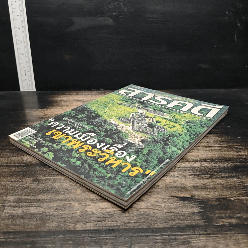 สารคดี ปีที่ 24 ฉบับที่ 282 ส.ค.2551 รูปที่ 5