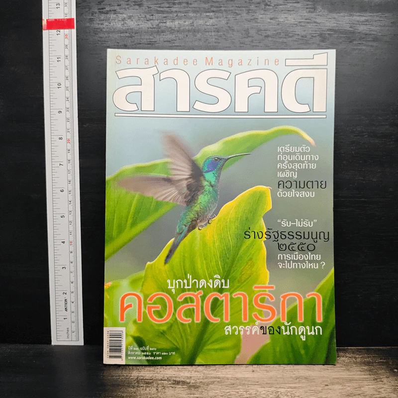 สารคดี ปีที่ 23 ฉบับที่ 270 ส.ค.2550 รูปที่ 1