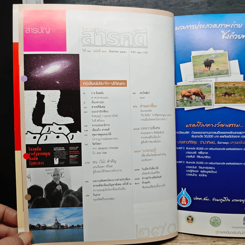 สารคดี ปีที่ 23 ฉบับที่ 270 ส.ค.2550 รูปที่ 8