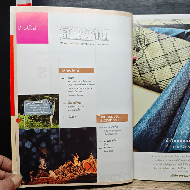สารคดี ปีที่ 23 ฉบับที่ 270 ส.ค.2550 รูปที่ 7