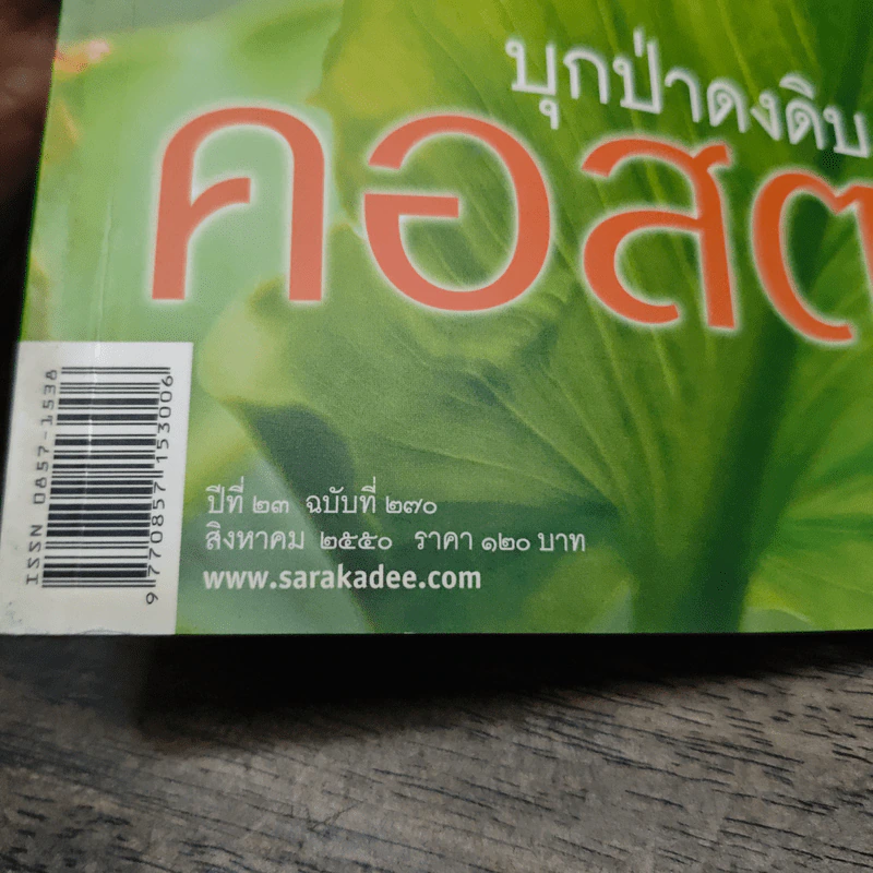สารคดี ปีที่ 23 ฉบับที่ 270 ส.ค.2550 รูปที่ 6