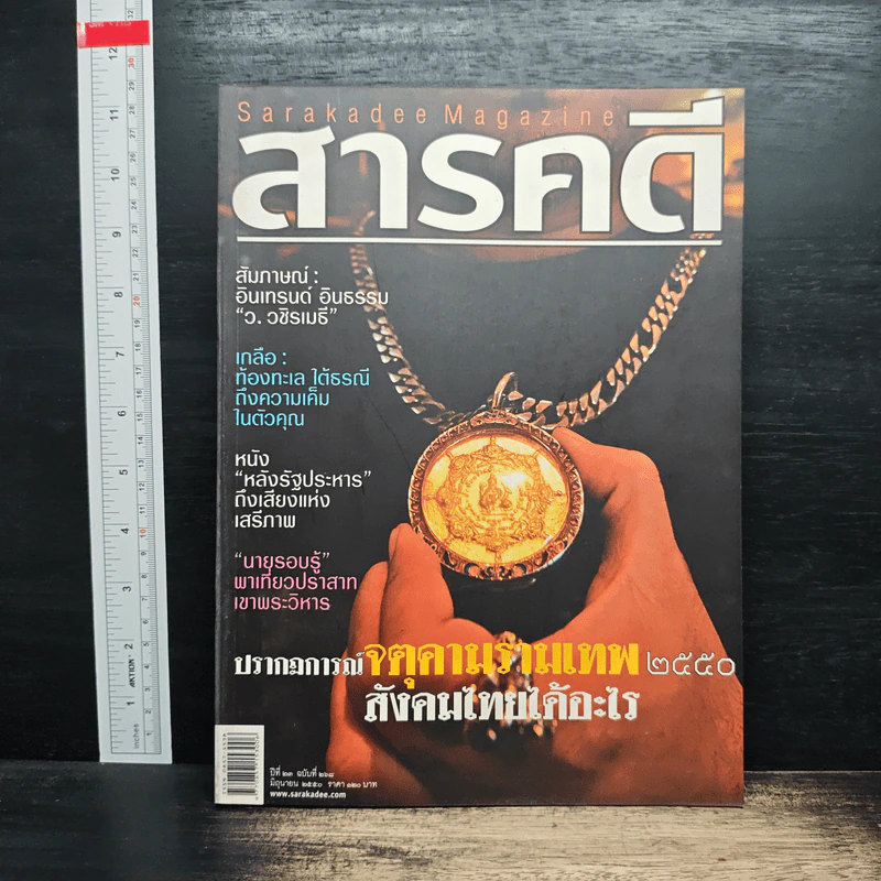 สารคดี ฉบับที่ 268 ปีที่ 23 มิถุนายน 2550 จตุคามรามเทพ รูปที่ 1